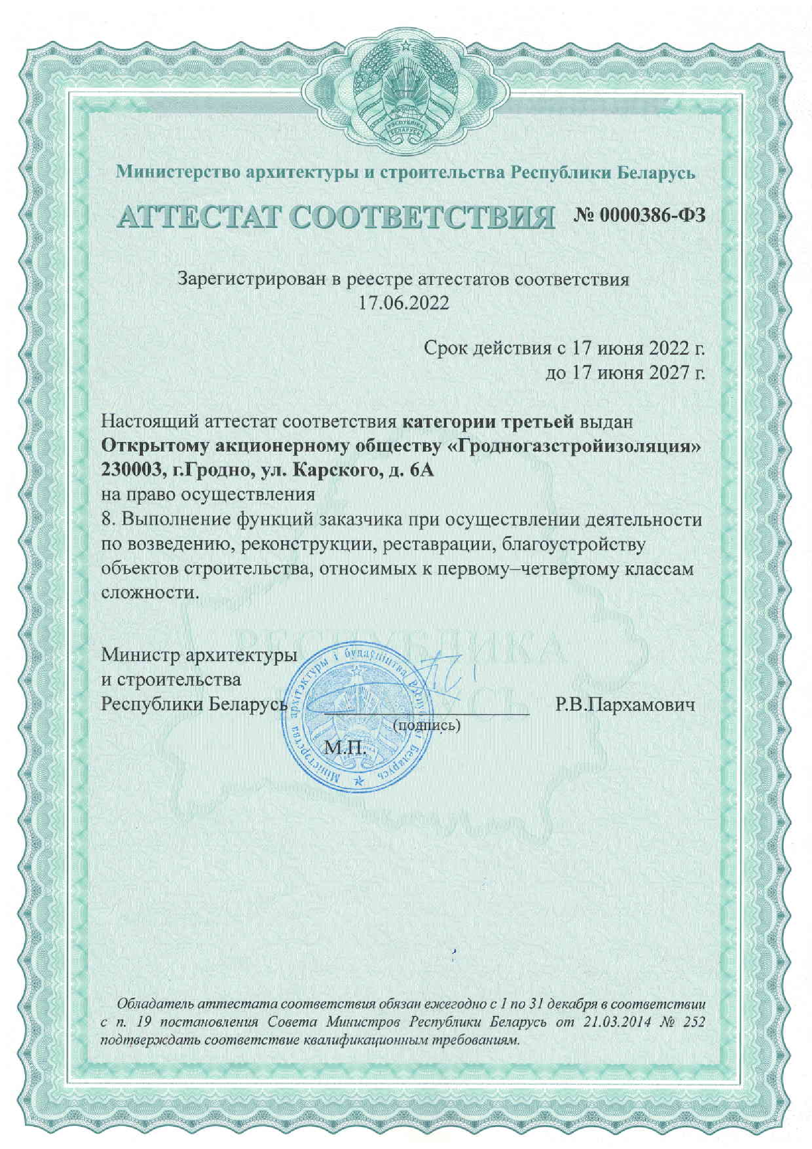 АТТЕСТАТ-соответствия-3-категории-№0000386-ФЗ-ЗАКАЗЧИКА-до-17.06.2027г-