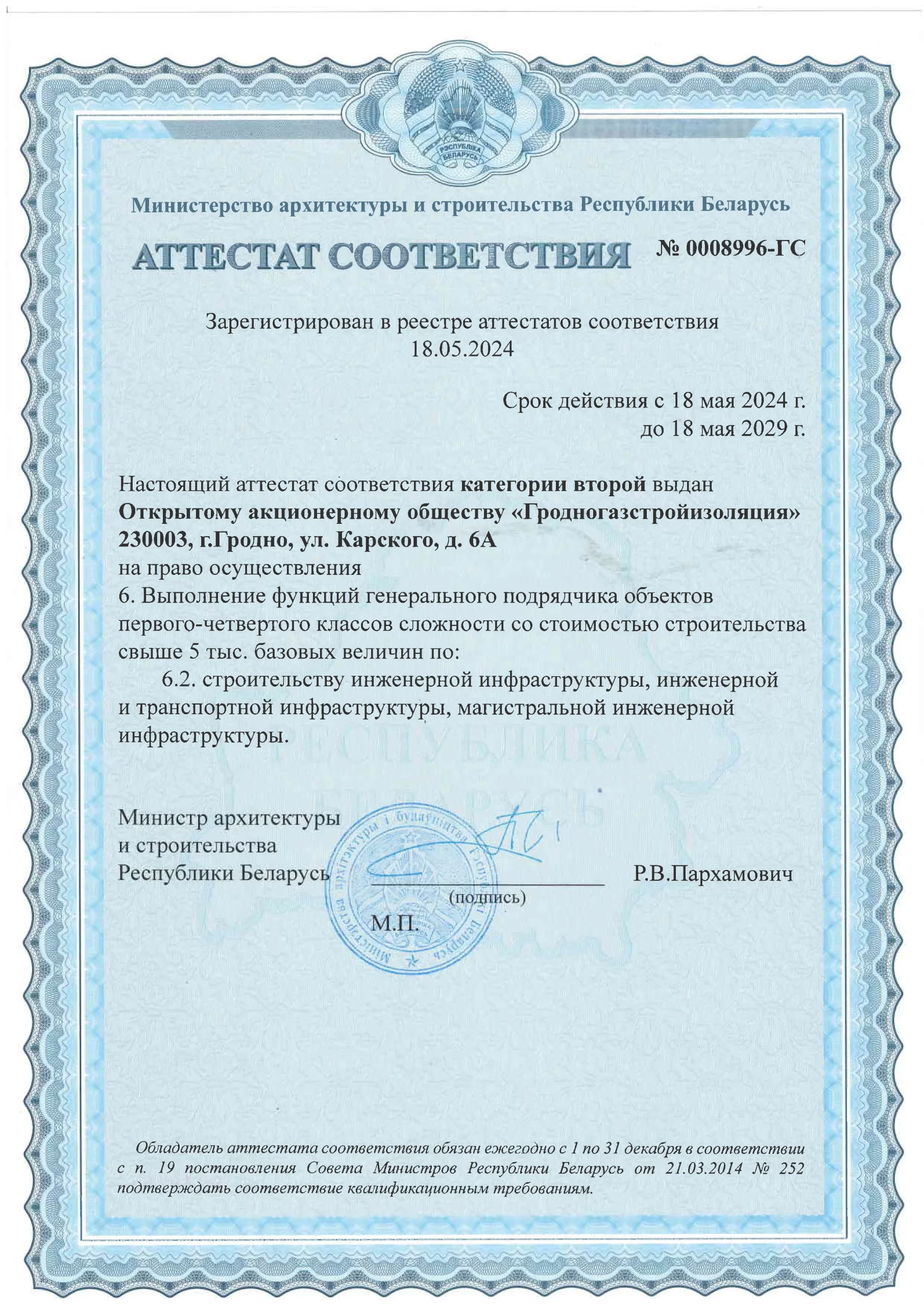 АТТЕСТАТ соответствия I категории ГЕНПОДРЯД №0004375-ГС до 18.05.2029